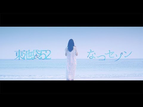 OLアイドル東池袋52、ダンス選抜「なつセゾン」MVフル公開　＠JAM舞台裏も