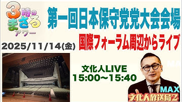 【第一回日本保守党党大会会場】国際フォーラム周辺からライブ…他 2025/11/14(金)文化人放送局LIVE 15:00~15:40 『3時のまさるアワー