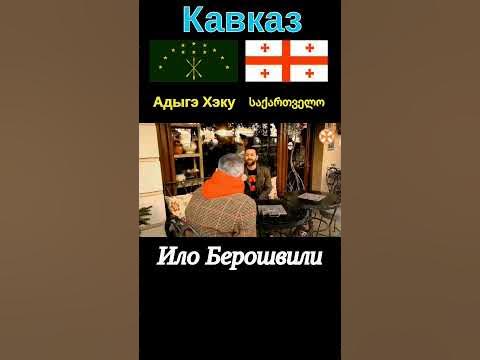 Черкесский язык – родной язык известного грузинского актера и ведущего ...