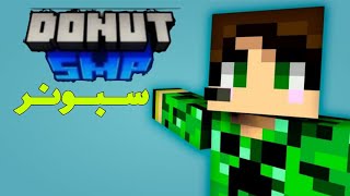 Domutsmp#2 سويت سبونر♥️