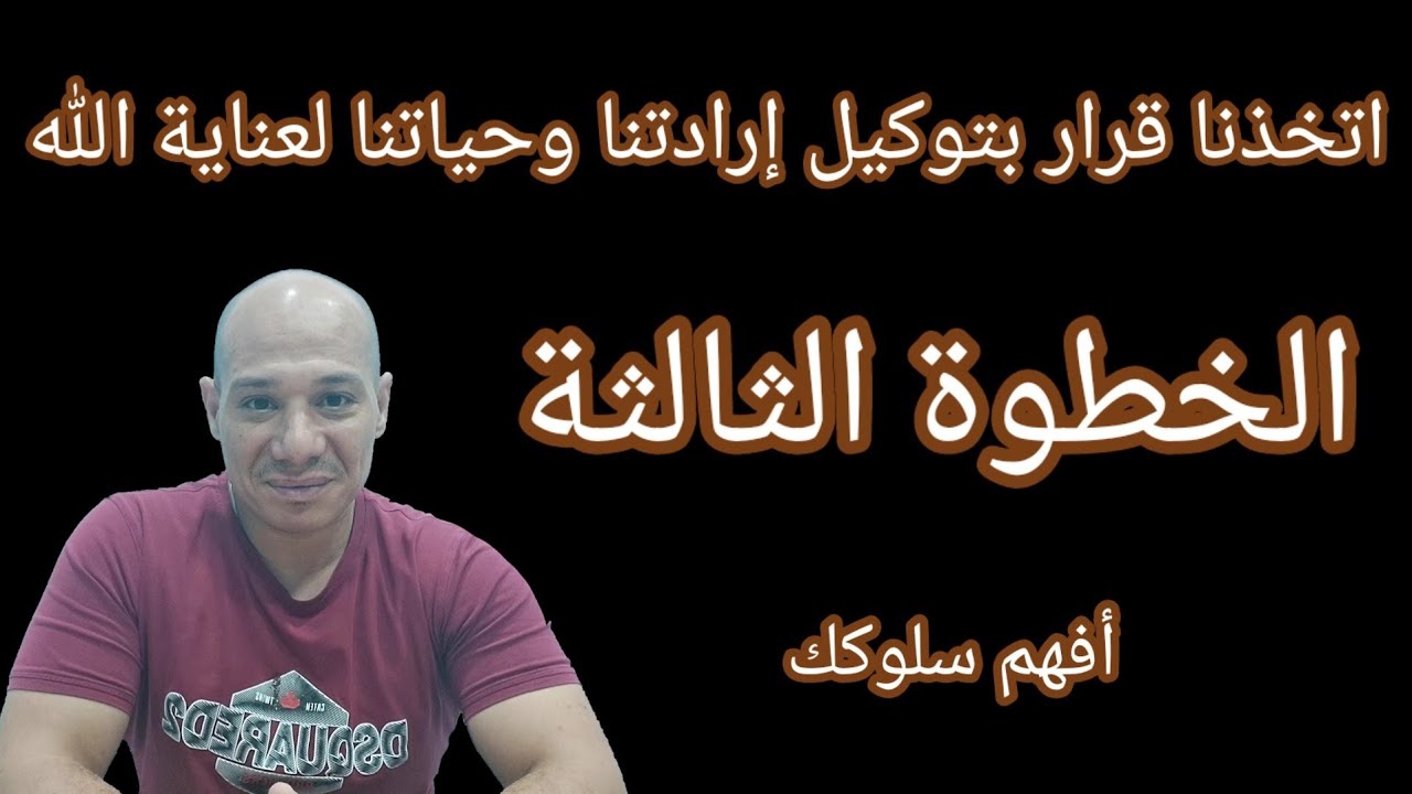 الخطوة الثالثة| زمالة المدمنين المجهولين