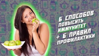 Как поднять иммунитет взрослому в домашних условиях?