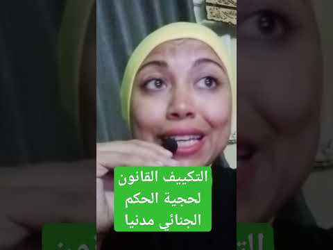 التكييف القانون لحجية الحكم الجنائي أمام القضاء المدنى