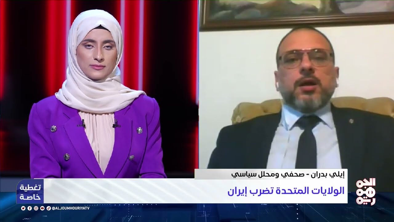 إيلي بدران: بهذه الضربة إيران تخسر مقدرات 45 عاماً من الإنفاق النووي | تغطية خاصة