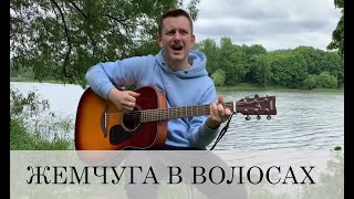 Video thumbnail of "ЖЕМЧУГА В ВОЛОСАХ"