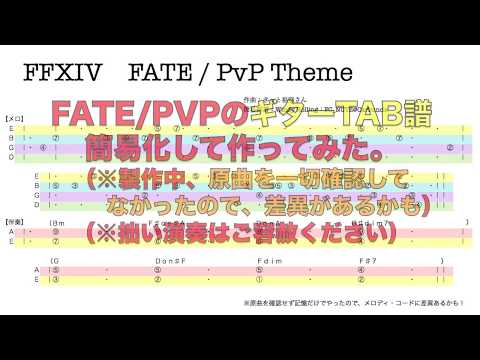 【FF14】Gt.TAB譜「FATE/PvPのBGM」伴奏は初心者向けシンプルアレンジ。【Windy】
