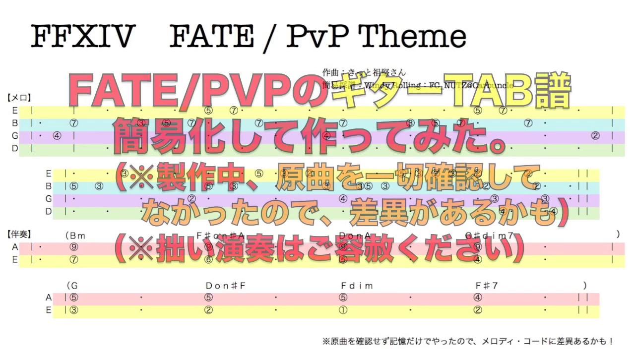 【FF14】Gt.TAB譜「FATE/PvPのBGM」伴奏は初心者向けシンプルアレンジ。【Windy】
