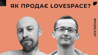 Як продає LOVESPACE: Перший Простір Сексуальних Знань в Україні