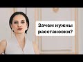 Зачем нужны расстановки?