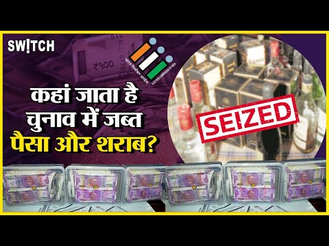 Election Commission Raid: चुनाव के दौरान जब्त पैसे और शराब का क्या होता है? | Black Money | Alcohol