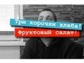 Три корочки хлеба! (Как приготовить фруктовый салат)