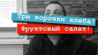 Три корочки хлеба! (Как приготовить фруктовый салат)