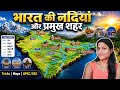 🗺️ भारत की नदियां Map Trick | UPSC, SSC, UPTET, CTET के लिए महत्वपूर्ण✅ समझें आसान भाषा व ट्रिक से🔥
