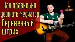 Как правильно держать медиатор? Переменный штрих. Как играть медиатором на гитаре? #ГитараОтАдоЯ №14 Как правильно держать медиатор? Переменный штрих. Как играть медиатором на гитаре? #ГитараОтАдоЯ №14