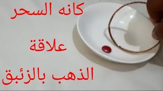 كانه السحر #لا تفوتك هذه التجربة /كيفية تاثير الذهب على الزئبق