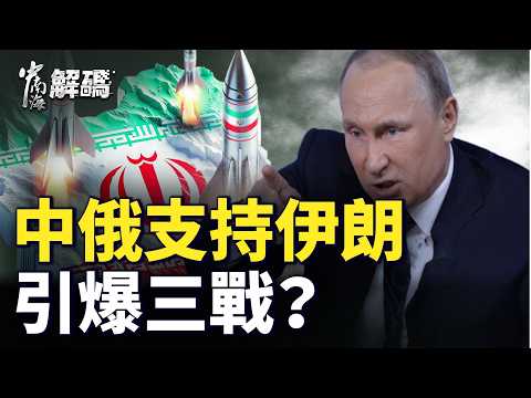 听信北京，伊朗后悔了？中共派特使赴中东，打啥算盘？【中南海解码】｜ 
