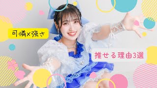 【推せる理由3選】西緒りりバスト85｜可憐さと強さ、二面性の破壊力