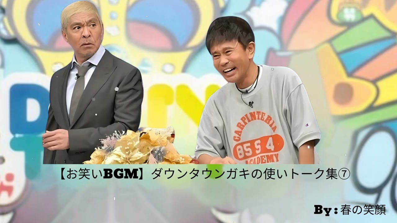 【お笑いBGM】ダウンタウンガキの使いトーク集⑦