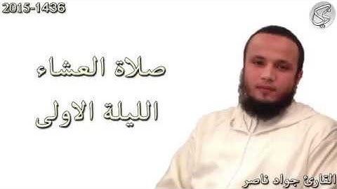 صلاة العشاء الليلة 1 القارئ جواد ناصر 2015