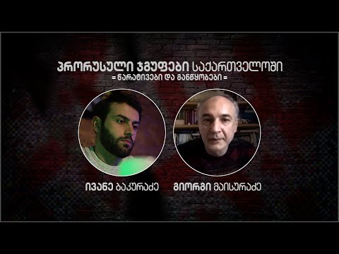 პრორუსული ჯგუფები საქართველოში | გიორგი მაისურაძე | ნარატივები \u0026 განწყობები