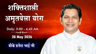 LIVE: अमृतवेला योग | Amritvela Yoga Commentary | BK Rupesh Bhai Ji | 28 May 2026 | 03:00 AM