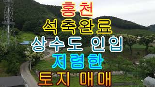 홍천 석축완료 상수도인입 저렴한 토지 매매 826제곱 250평 5천만