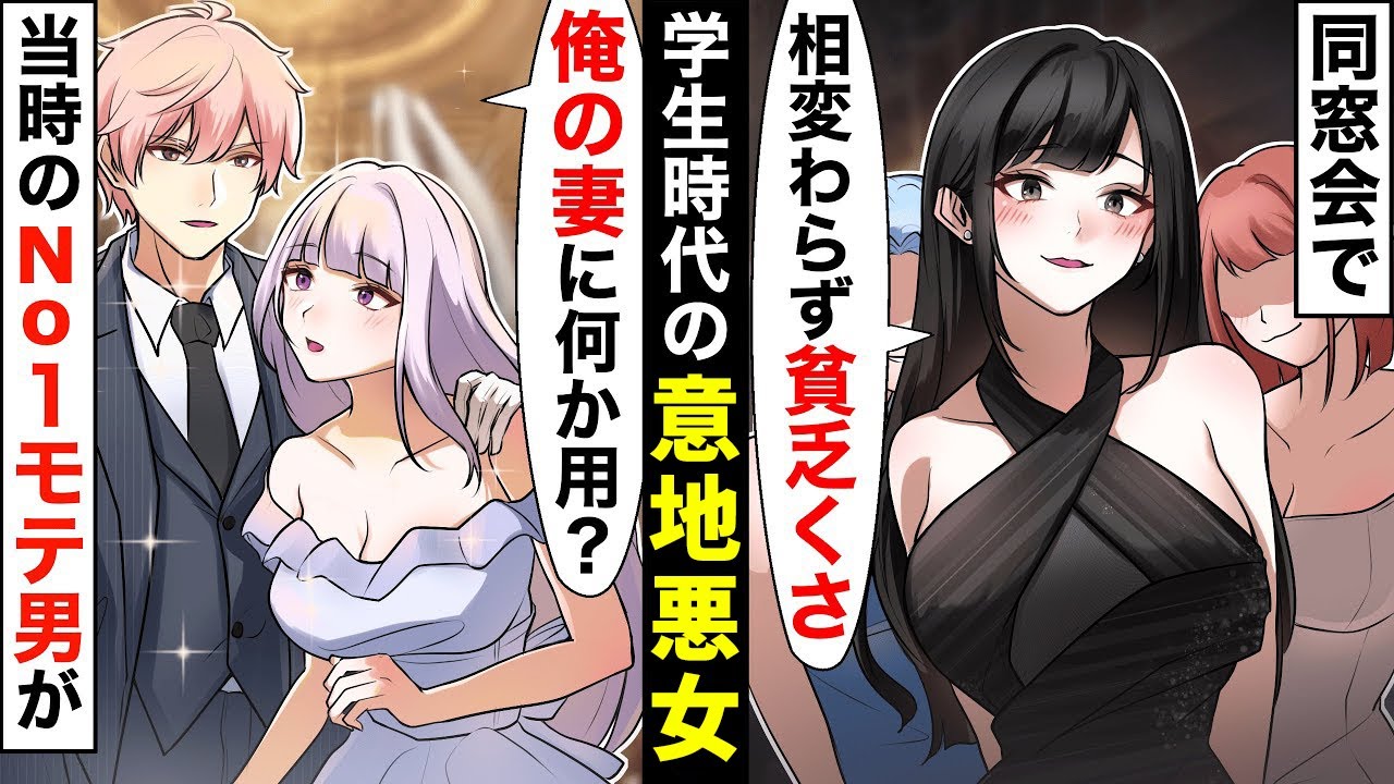 学生時代に私を貧乏だと見下していた同級生から同窓会に誘われた。勇気を出して出席したが大人になっても私を下に見てきたので…【ソプラノ漫画】【漫画】【マンガ動画】