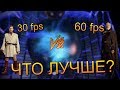 Культ 60 fps. Разоблачение