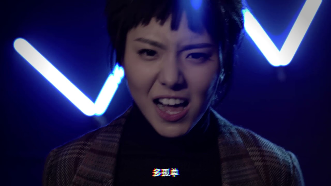 【HD】周子琰 - 格格不入 [Official Music Video] 官方完整版MV