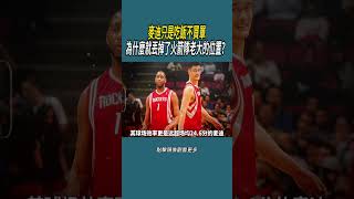 麥迪只是吃飯不買單，為什麼就丟掉了火箭隊老大的位置？#體育  #nba #籃球