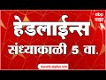 ABP Majha Headlines Today : 05 PM एबीपी माझा हेडलाईन्स : 28 NOV 2025 : ABP Majha