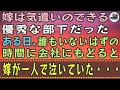 【感動する話】嫁は気遣いのできる優秀な部下だった。ある日、誰もいないはずの時間に会社にもどると、嫁が一人で泣いていた・・・