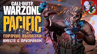 Пятничные вылазки вместе с Призраком в Call of Duty: Warzone Pacific