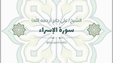 تلاوة خاشعة | سورة الإسراء كاملة بصوت الشيخ علي جابر (رحمه الله)