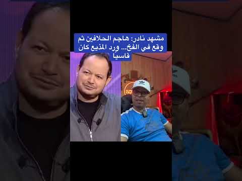 مشهد نادر هاجم الحلافين ثم وقع في الفخ ورد المذيع كان قاسي ا