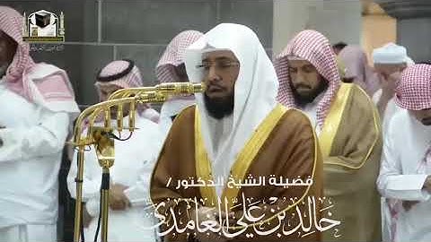 تلاوة رائعة مميزة للشيخ خالد الغامدي ( إن الذين سبقت لهم منا الحسنى أولئك عنها مبعدون )