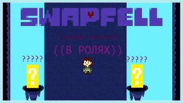 작년에 플레이했던 또다른 언더테일: 스왑펠 영상을 복구했습니다. (Undertale: Swapfell Alpha)