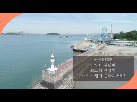 월미문화의거리