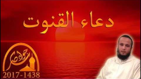 دعاء القنوت القارئ جواد ناصر 2017