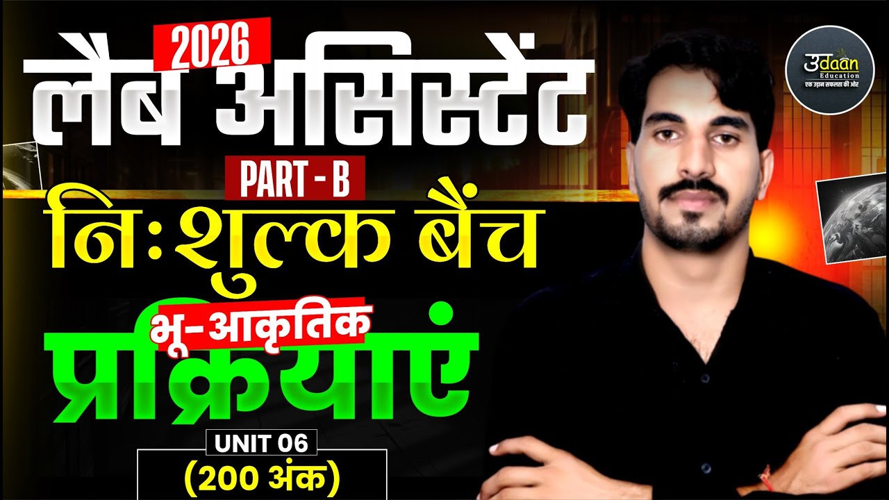 Lab Assistant Exam 2026 | निःशुल्क बेंच | भू-आकृतिक प्रक्रियाएं | Lab Assistant Class geography