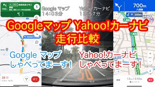 GoogleマップとYahoo!カーナビで比較してみた!首都高・東京スカイツリー編