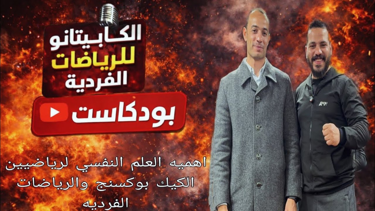 العلم النفسي الرياضه وعلاقته بالرياضات الفرديه ||Psychology of individual sports