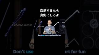 恋愛するなら真剣にしろよ #shorts