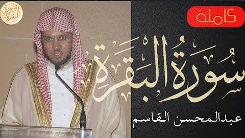 سورة البقرة كاملة عبدالمحسن القاسم - Sourat al baqara Abdulmohsen Al-Qasim