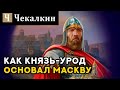 ЗАЧЕМ УРОД ОСНОВАЛ МОСКВУ? ПОЧЕМУ "ДОЛГОРУКИЙ", А НЕ "ДЛИННОРУКИЙ"? | ПолітПросвіта