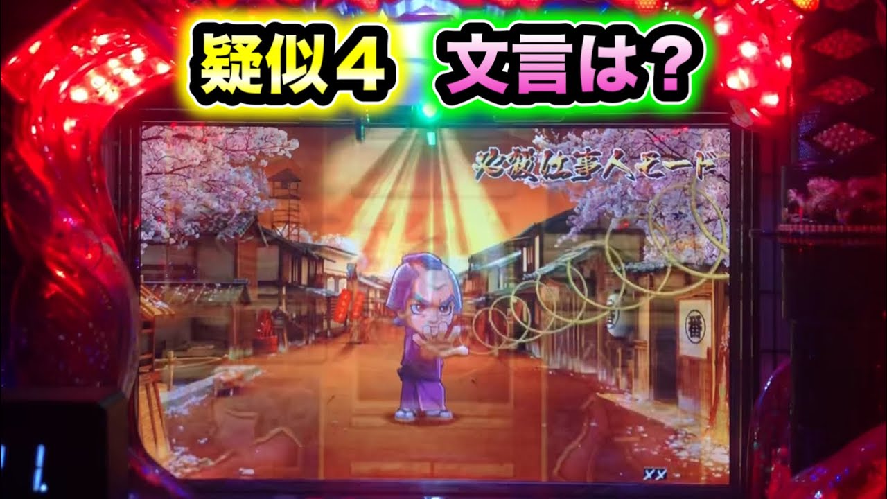 パチンコ必殺仕事人3オートプレイ付き シャッター不具合あります。