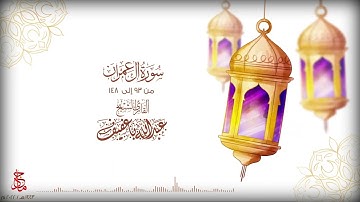 الشيخ عبدالله باعفيف يتلو ما تيسر من سورة آل عمران | Surat Al - Imran by Sheikh Abdullah Baafif