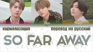 картинка: BTS (방탄소년단) – So Far Away [ПЕРЕВОД НА РУССКИЙ/КИРИЛЛИЗАЦИЯ Color Coded Lyrics]