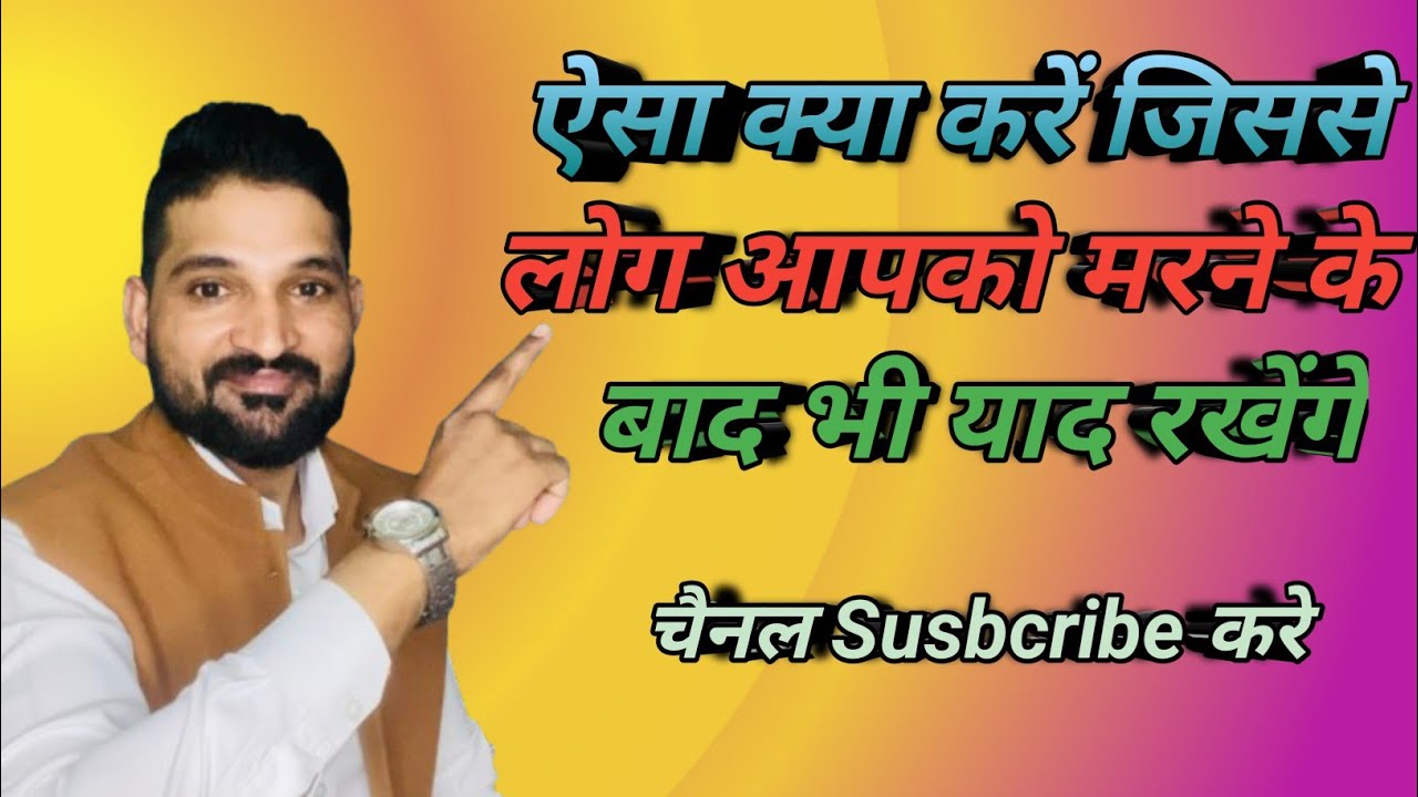 🔥🔥🔥 ऐसा क्या करें जिससे लोग आपको मरने के बाद भी याद रखेंगे #motivation #viral #tranding 