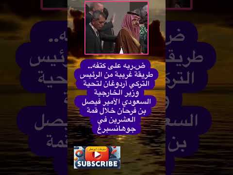 ض ربه على كتفه طريقة غريبة من الرئيس فضلا وليس امرا الاشتراك بالقناة